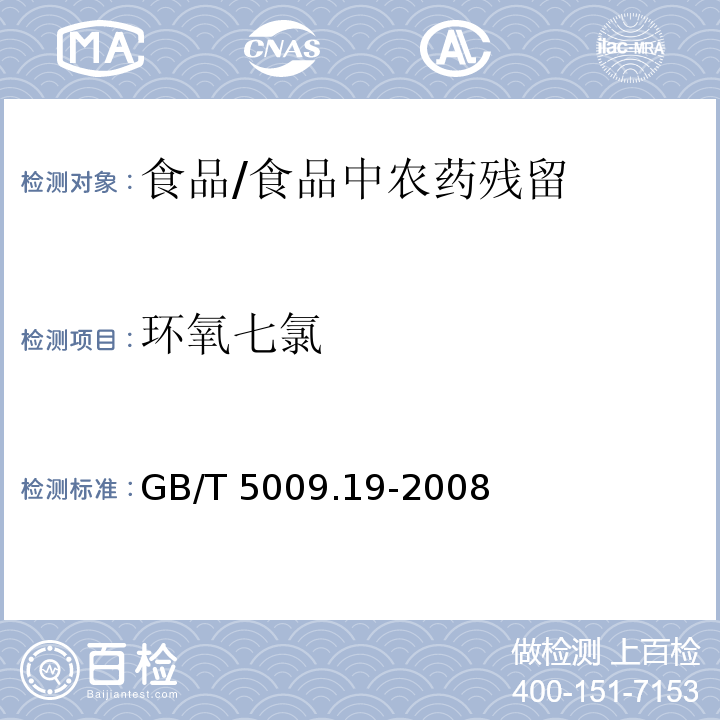 環氧七氯 食品中有機氯農藥多組分殘留量的測定 /GB/T 5009.19-2008