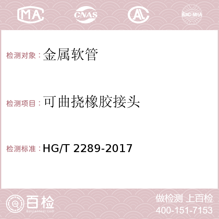 可曲挠橡胶接头 可曲挠橡胶接头HG/T 2289-2017