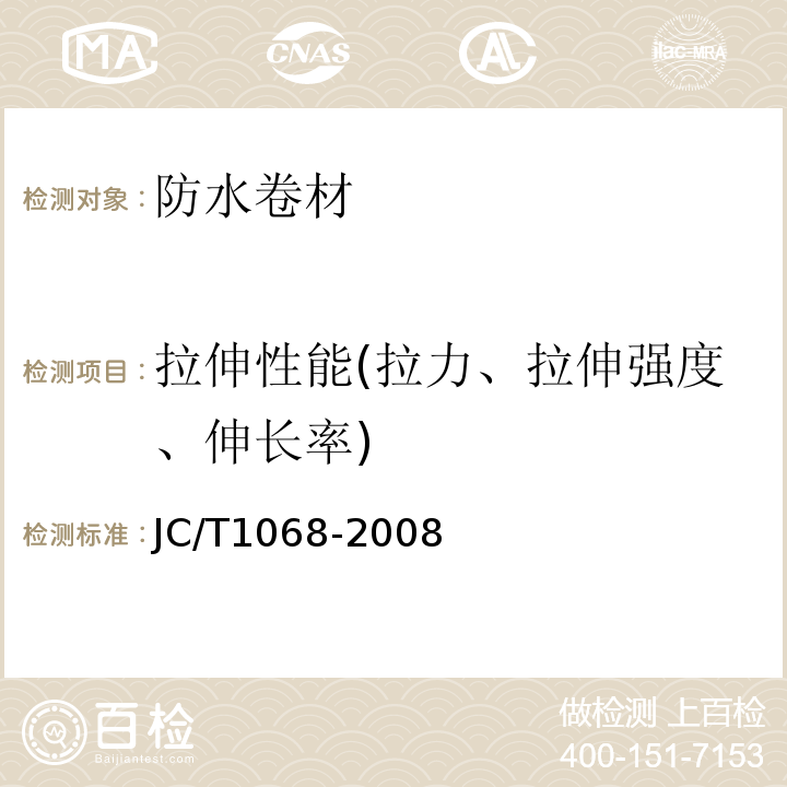 拉伸性能(拉力、拉伸强度、伸长率) 坡屋面用防水材料 自粘聚合物沥青防水垫层JC/T1068-2008