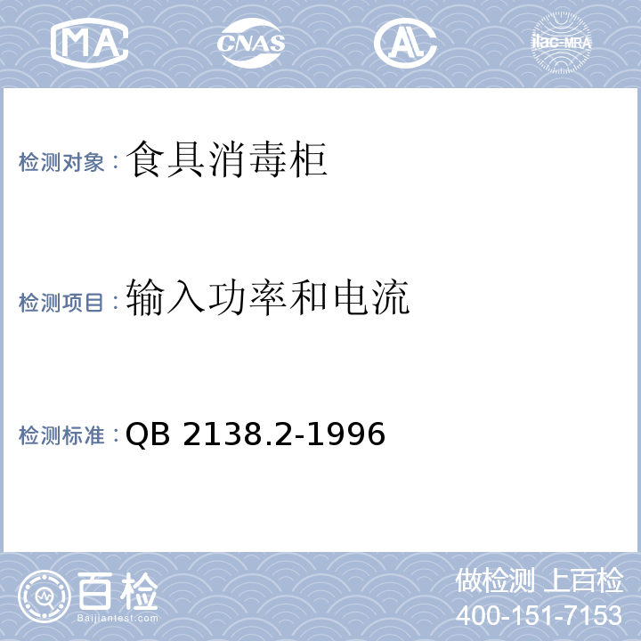 输入功率和电流 家用和类似用途电器的安全 食具消毒柜的特殊要求QB 2138.2-1996