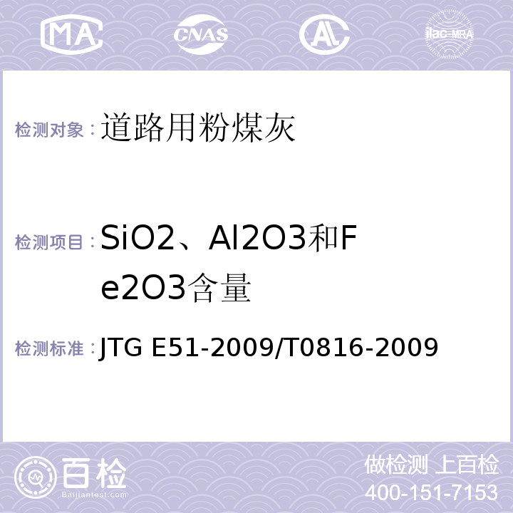 SiO2、Al2O3和Fe2O3含量 公路工程无机结合料稳定材料试验规程 JTG E51-2009/T0816-2009