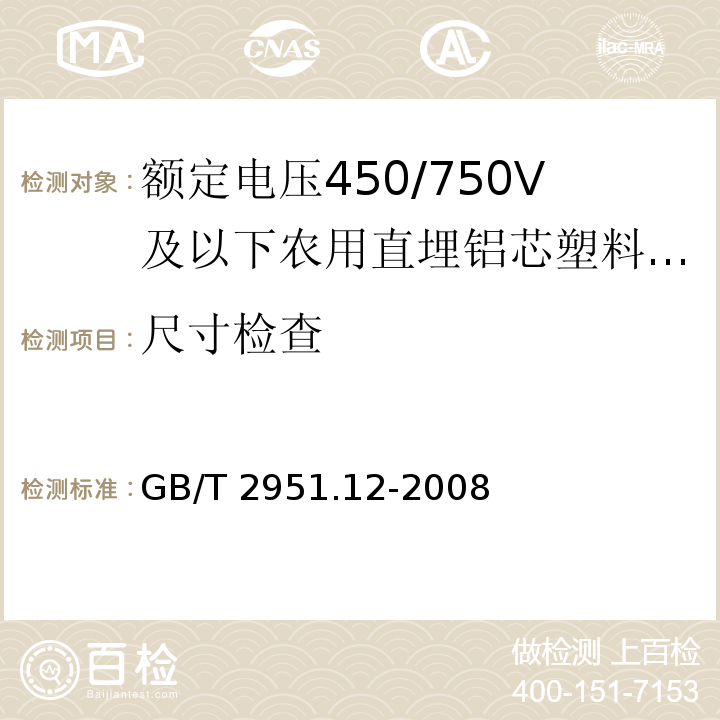 尺寸检查 GB/T 2951.12-2008 电缆和光缆绝缘和护套材料通用试验方法 第12部分:通用试验方法 热老化试验方法