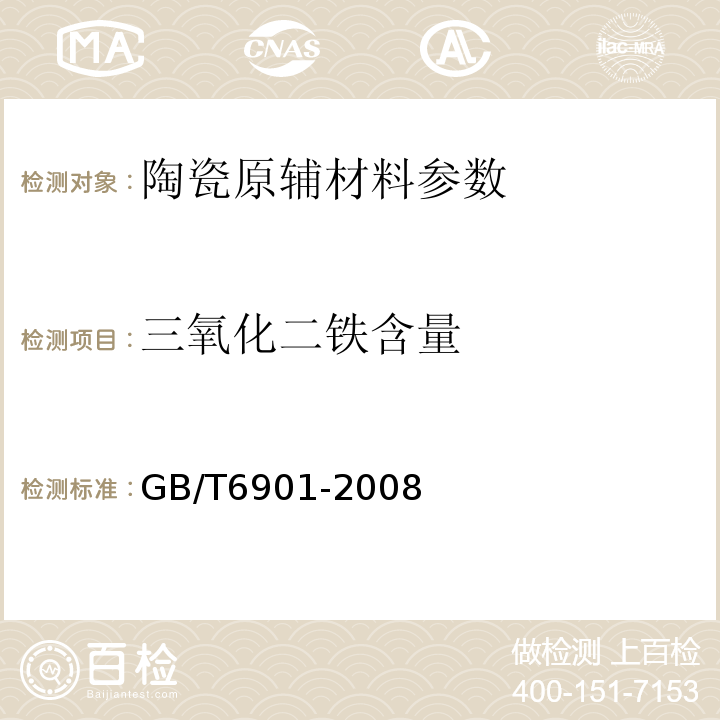 三氧化二铁含量 硅质耐火材料化学分析方法 GB/T6901-2008