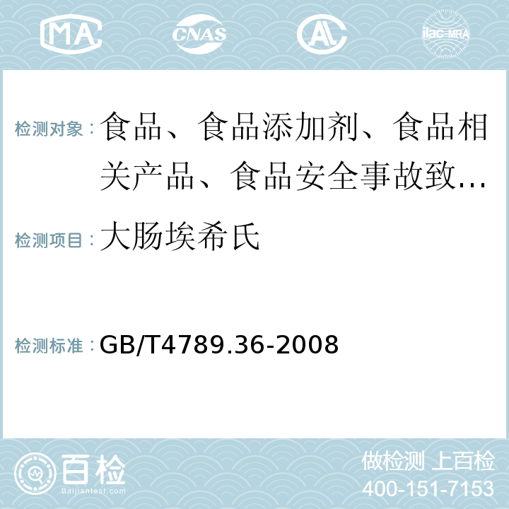 大肠埃希氏 食品卫生微生物学检验大肠埃希氏菌O157：H7NM检验GB/T4789.36-2008