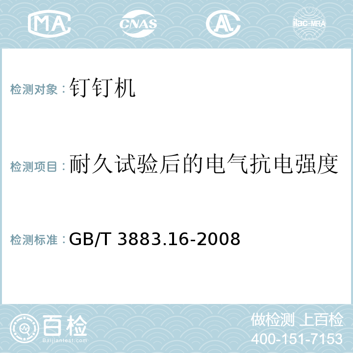 耐久试验后的电气抗电强度 手持式电动工具的安全 第二部分: 钉钉机的专用要求GB/T 3883.16-2008