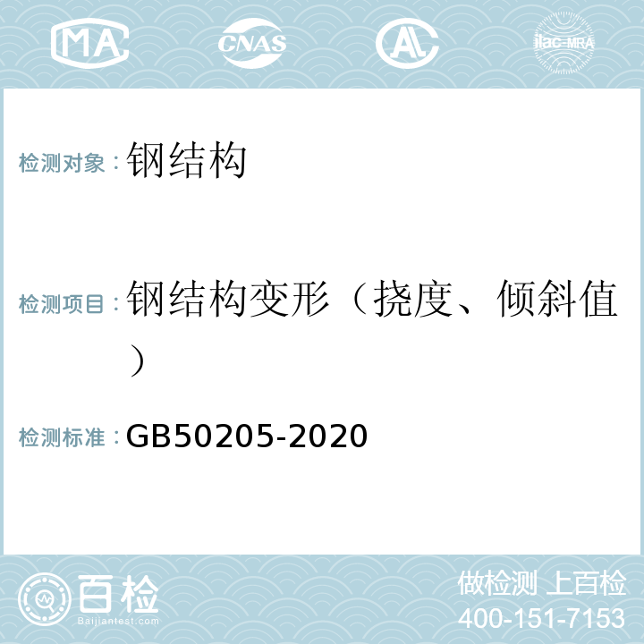 钢结构变形（挠度、倾斜值） 钢结构工程施工质量验收标准 GB50205-2020