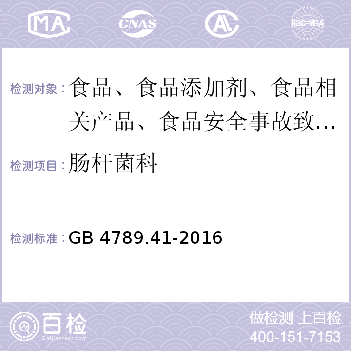 肠杆菌科 GB 4789.41-2016 食品安全国家标准 食品微生物学检验 肠杆菌科检验