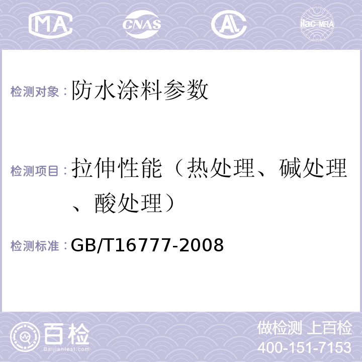 拉伸性能（热处理、碱处理、酸处理） GB/T 16777-2008 建筑防水涂料试验方法