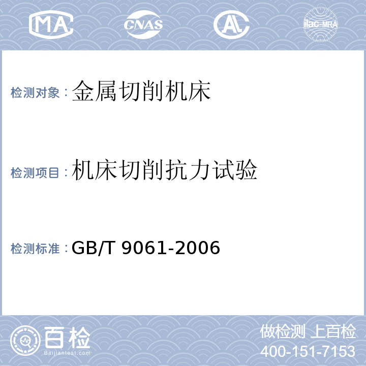 机床切削抗力试验 金属切削机床通用技术条件GB/T 9061-2006