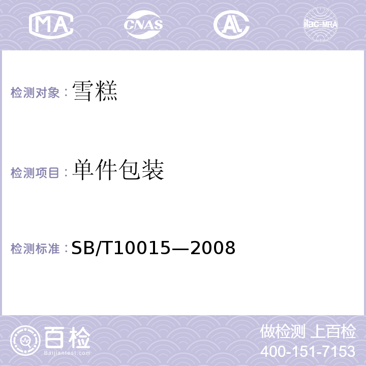 单件包装 SB/T 10015-2008 冷冻饮品 雪糕