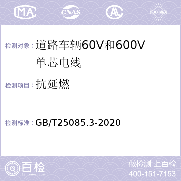 抗延燃 道路车辆60V和600V单芯电线 GB/T25085.3-2020