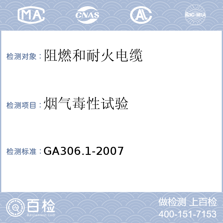 烟气毒性试验 塑料绝缘阻燃及耐火电缆分级和要求 第1部分：阻燃电缆 GA306.1-2007