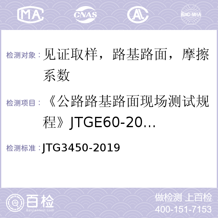 《公路路基路面现场测试规程》JTGE60-2008 公路路基路面现场测试规程 JTG3450-2019