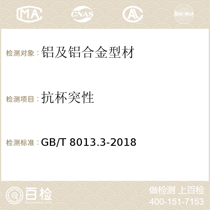 抗杯突性 铝及铝合金阳极氧化膜与有机聚合物膜 第3部分:有机聚合物涂膜 GB/T 8013.3-2018