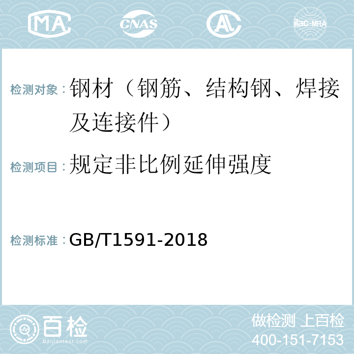 规定非比例延伸强度 低合金高强度结构钢 GB/T1591-2018