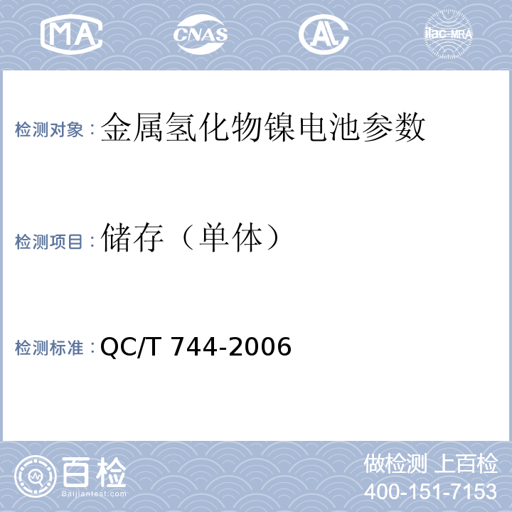 储存（单体） 电动汽车用金属氢化物镍电池 QC/T 744-2006