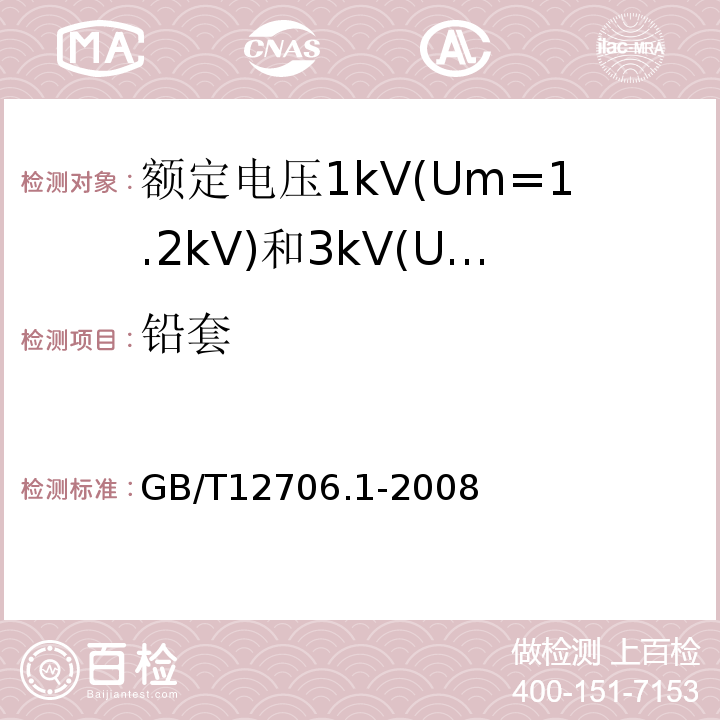 铅套 额定电压1kV(Um=1.2kV)到35kV(Um=40.5kV)挤包绝缘电力电缆及附件第1部分:额定电压1kV(Um=1.2kV)和3kV(Um=3.6kV)电缆 GB/T12706.1-2008