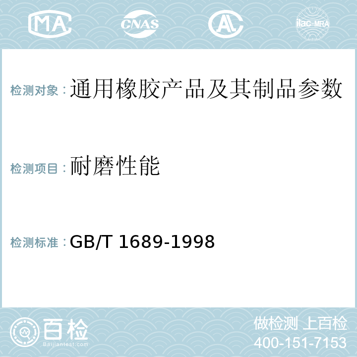 耐磨性能 GB/T 1689-1998 硫化橡胶耐磨性能的测定(用阿克隆磨耗机)