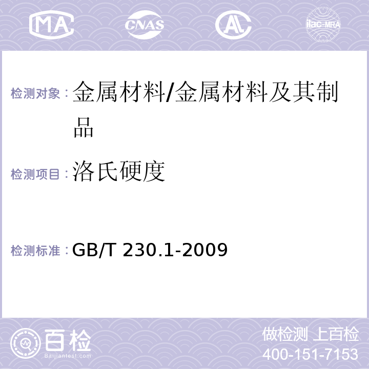 洛氏硬度 金属材料 洛氏硬度试验 第1部分：试验方法（A、B、C、D、E、F、G、H、K、N、T标尺）/GB/T 230.1-2009