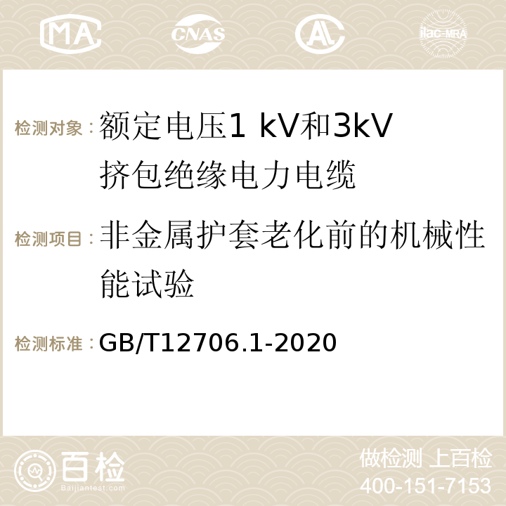 非金属护套老化前的机械性能试验 额定电压1kV(Um=1.2 kV)到35 kV(U，=40.5 kV)挤包绝缘电力电缆及附件：第1部分:额定电压1 kV(Um=1.2 kV)和3 kV(Um=3.6kV)电缆 GB/T12706.1-2020