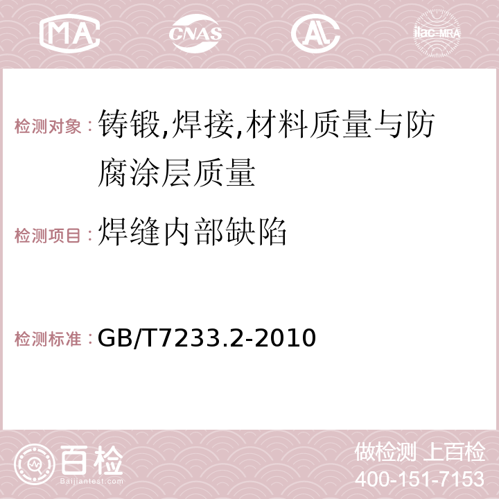 焊缝内部缺陷 GB/T 7233.2-2010 铸钢件 超声检测 第2部分:高承压铸钢件