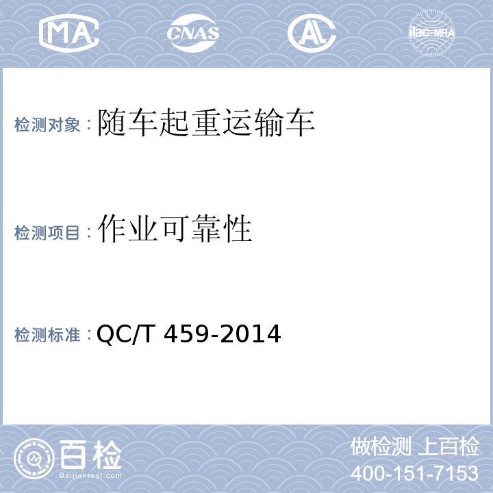作业可靠性 随车起重运输车 QC/T 459-2014