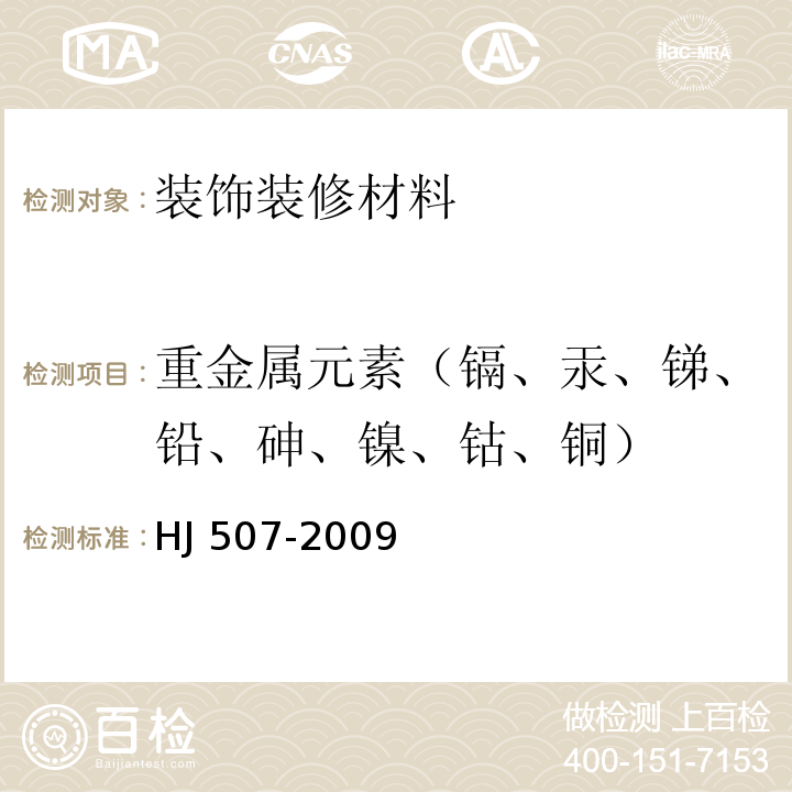 重金属元素（镉、汞、锑、铅、砷、镍、钴、铜） 环境标志产品技术要求皮革和合成革HJ 507-2009