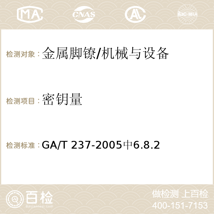 密钥量 金属脚镣 /GA/T 237-2005中6.8.2