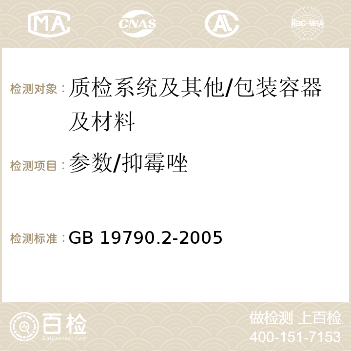 参数/抑霉唑 一次性筷子 第二部分.竹筷 附录B/液相色谱法