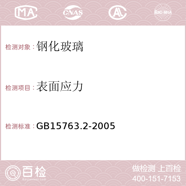 表面应力 建筑用安全玻璃 第二部分：钢化玻璃GB15763.2-2005