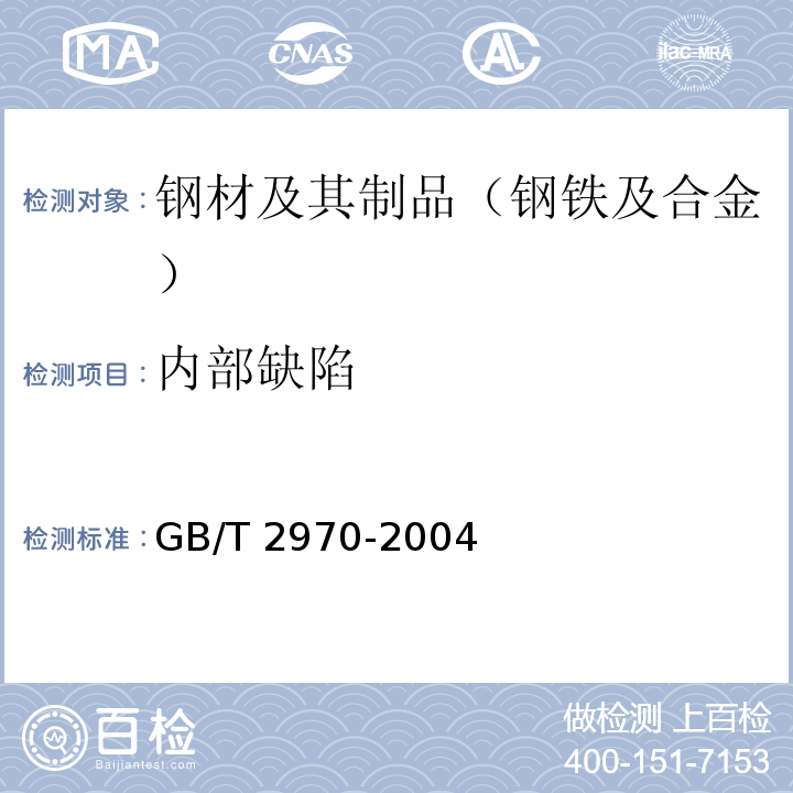 内部缺陷 GB/T 2970-2004 厚钢板超声波检验方法