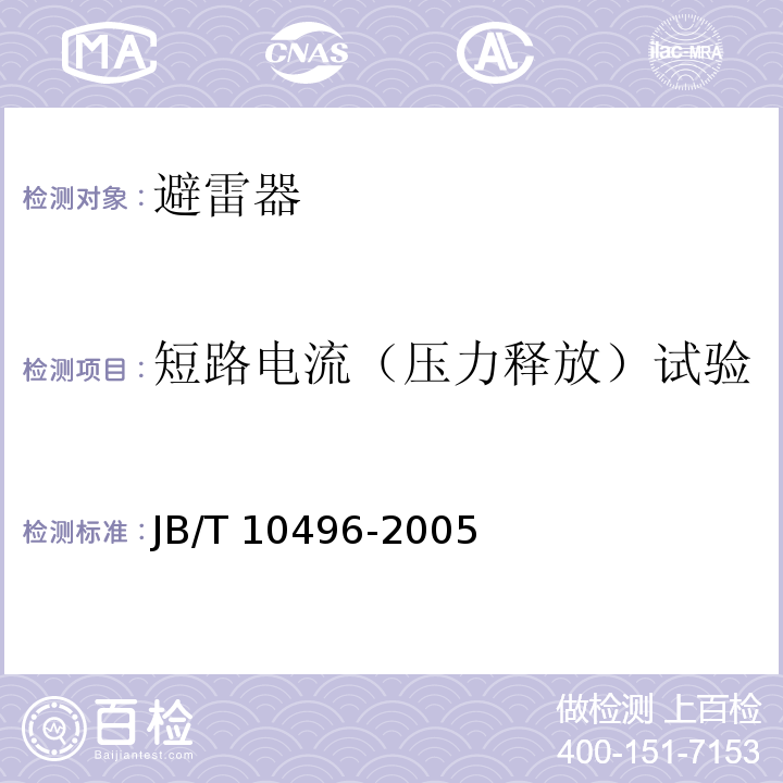 短路电流（压力释放）试验 交流三相组合式无间隙金属氧化物避雷器JB/T 10496-2005