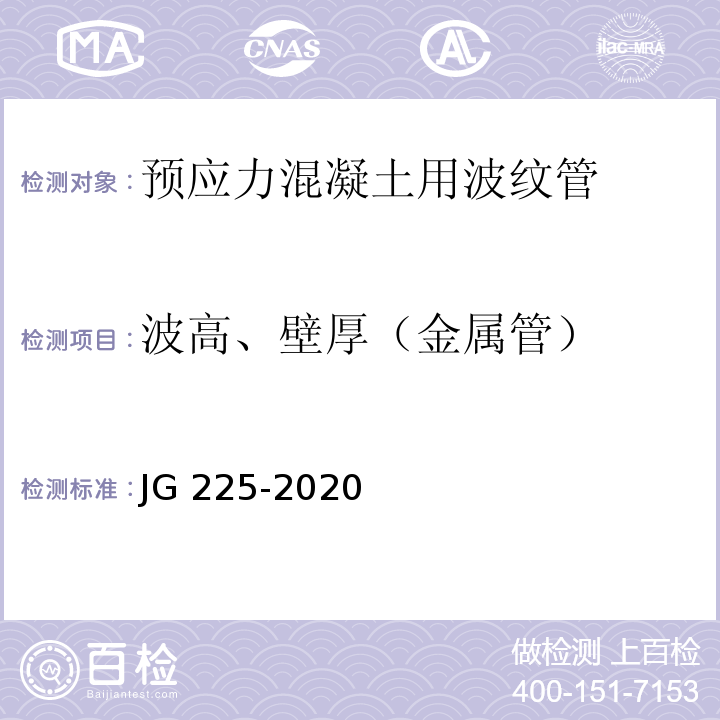 波高、壁厚（金属管） 预应力混凝土用金属波纹管 JG 225-2020