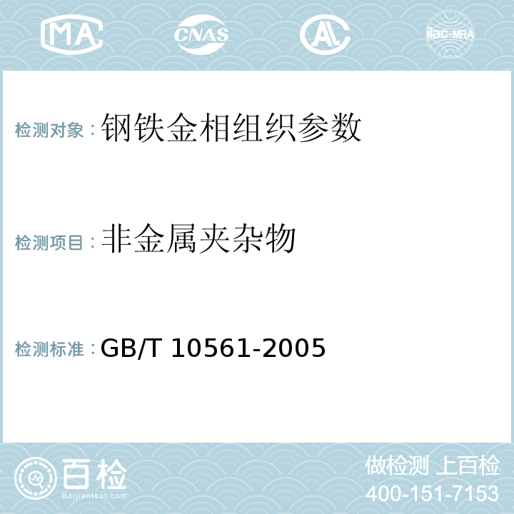 非金属夹杂物 钢中非金属夹杂物含量的测定标准评级图显微检验法GB/T 10561-2005