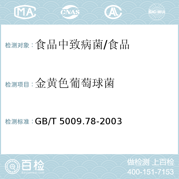 金黄色葡萄球菌 食品包装用原纸卫生标准的分析方法/GB/T 5009.78-2003