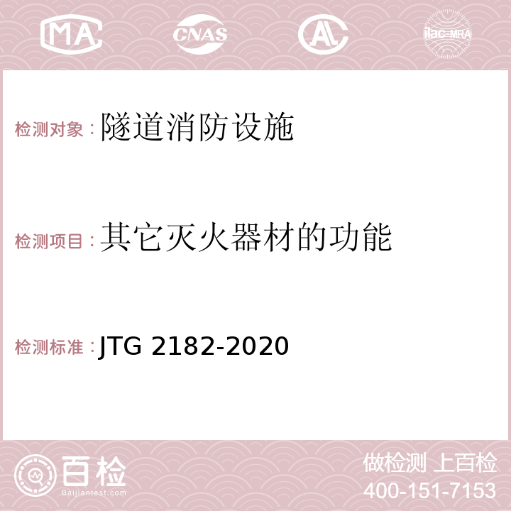 其它灭火器材的功能 公路工程质量检验评定标准 第二册 机电工程JTG 2182-2020
