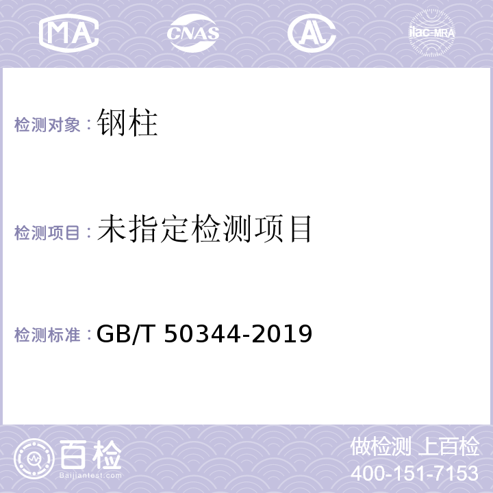 建筑结构检测技术标准 GB/T 50344-2019/附录D.0.7