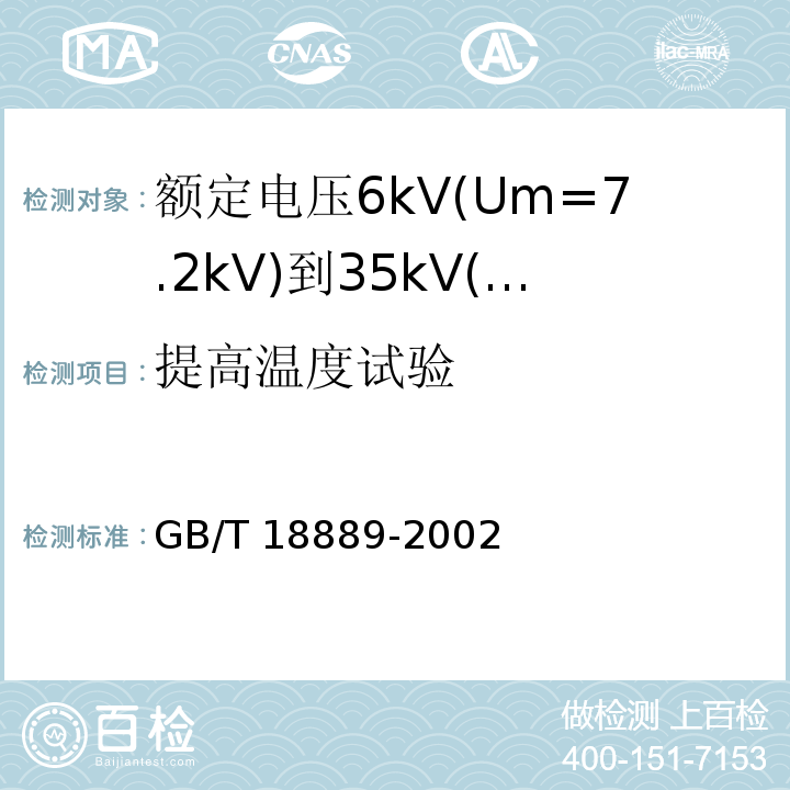 提高温度试验 额定电压6kV(Um=7.2kV)到35kV(Um=40.5kV)电力电缆附件试验方法GB/T 18889-2002