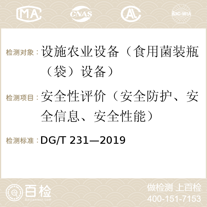 安全性评价（安全防护、安全信息、安全性能） DG/T 231-2019 食用菌料装瓶（袋）机DG/T 231—2019