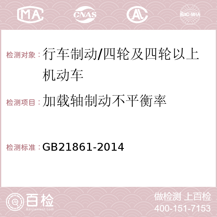 加载轴制动不平衡率 机动车安全技术检验项目和方法 /GB21861-2014