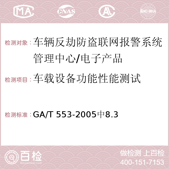 车载设备功能性能测试 GA/T 553-2005 车辆反劫防盗联网报警系统通用技术要求