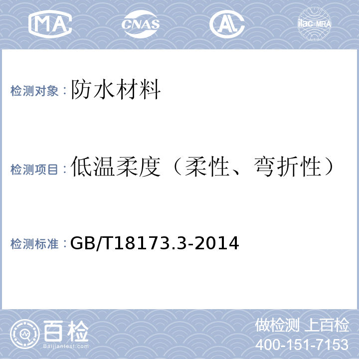 低温柔度（柔性、弯折性） 高分子防水材料 第3部分：遇水膨胀橡胶