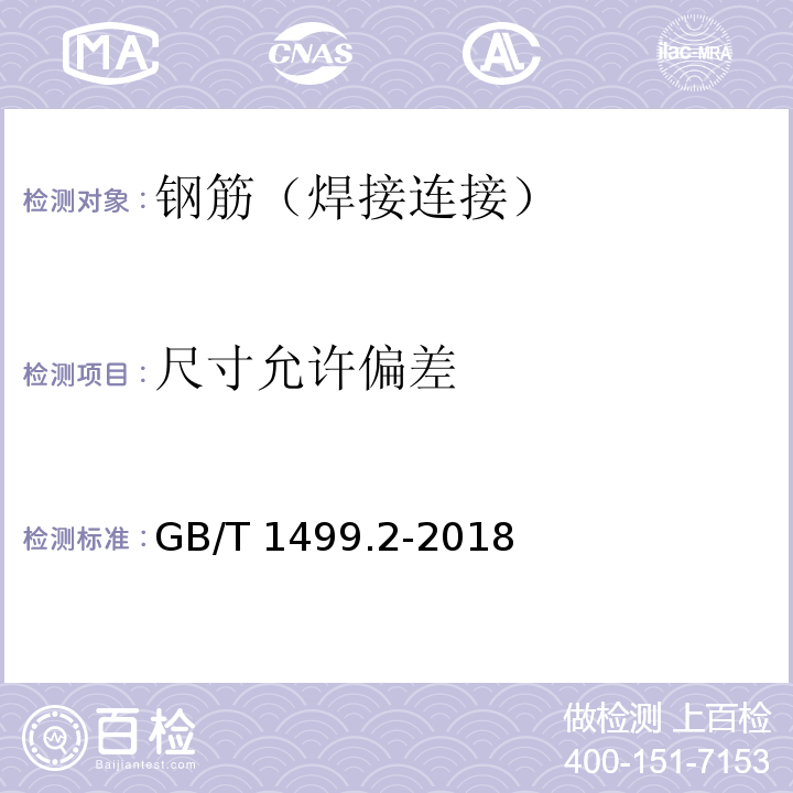 尺寸允许偏差 钢筋混凝土用钢第2部分：热轧带肋钢筋GB/T 1499.2-2018