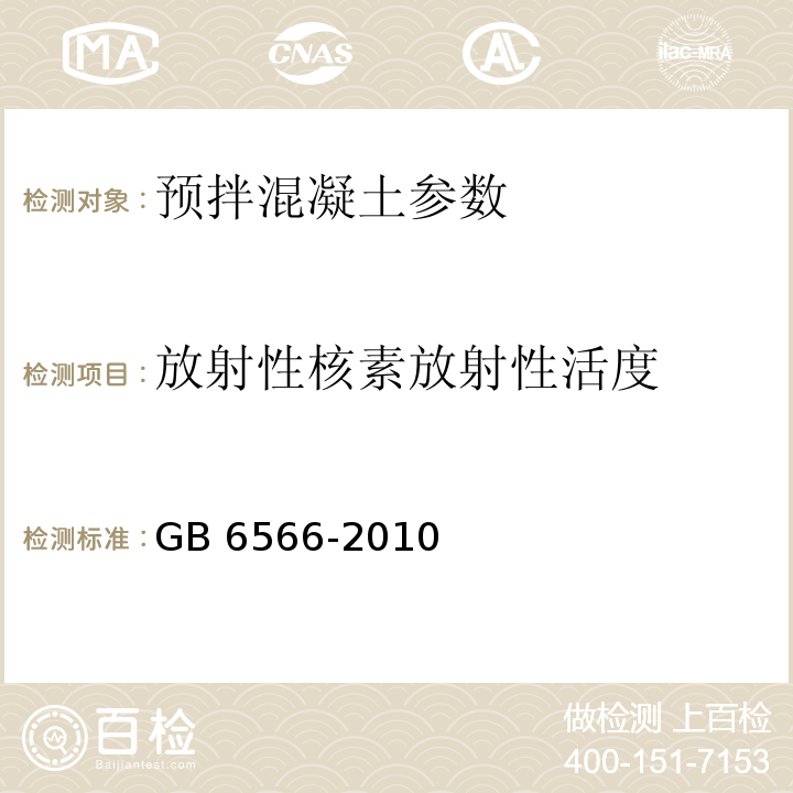 放射性核素放射性活度 GB 6566-2010 建筑材料放射性核素限量