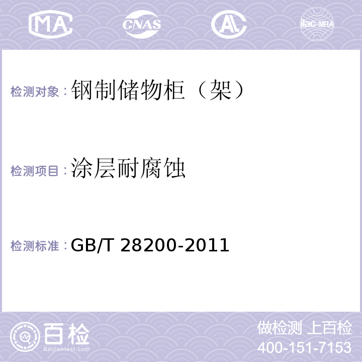 涂层耐腐蚀 GB/T 28200-2011 钢制储物柜(架)技术要求及试验方法