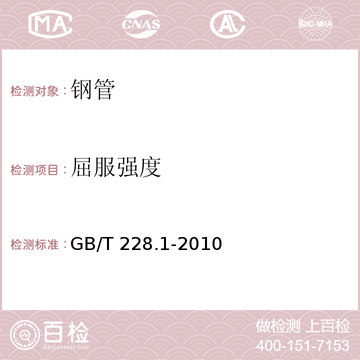 屈服强度 金属材料 拉伸试验 第1 部分:室温拉伸试验方法 GB/T 228.1-2010