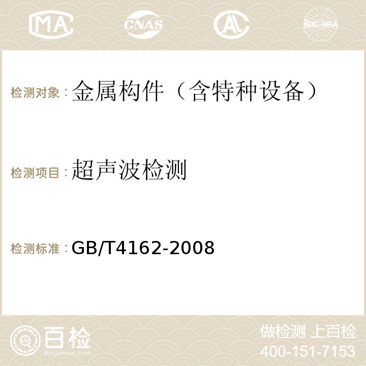 超聲波檢測 厚鋼板超聲檢測方法 GB/T4162-2008