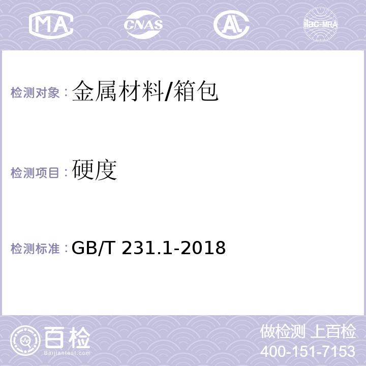 硬度 金属材料 布氏硬度试验 第1部分: 试验方法/GB/T 231.1-2018