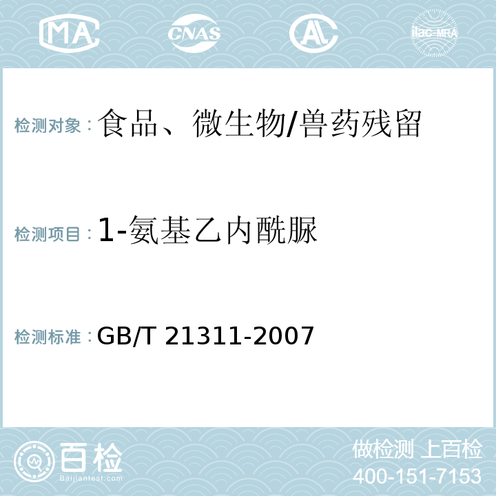 1-氨基乙内酰脲 动物源性食品中硝基呋喃类药物代谢物残留量检测方法 高效液相色谱/串联质谱法