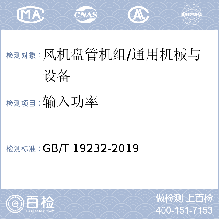 输入功率 风机盘管机组/GB/T 19232-2019